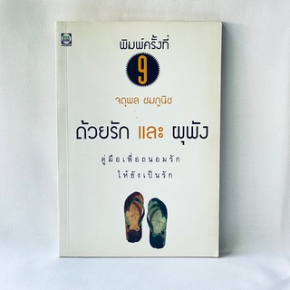 หนังสือ ด้วยรักและผุพัง - จตุพล ชมพูนิช มือสองสภาพบ้าน