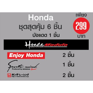 สติ๊กเกอร์ชุดสุดคุ้ม 6 ชิ้น Honda สำหรับรถฮอนด้า