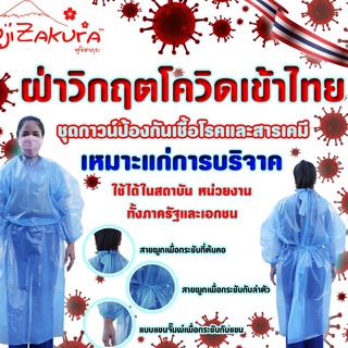 ชุดกาวน์ป้องกันเชื้อและสารเคมี แพค 10 ชุด ป้องกันการสัมผัสสารคัดหลั่งและสารเคมีโดยตรงป้องกันฝุ่นและการซึมผ่านของน้ำได้ดี