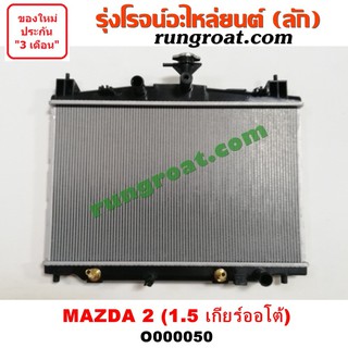 O000050 หม้อน้ำ มาสด้า 2 หม้อน้ำ MAZDA 2 เกียร์ออโต้ เกียร์กระปุก รังผึ้งหม้อน้ำ มาสด้า 2 MAZDA 2 แผงหม้อน้ำ มาสด้า 2