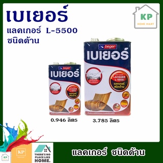 แลคเกอร์ด้าน L-5500 ขนาด 1 กล. (3.785 ลิตร)และ ( 0.946 ลิตร) BEGER LACQUER ชนิดด้าน