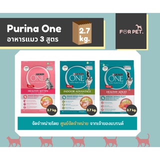 PURINA ONE เพียวริน่าวัน อาหารแมวแบบเม็ด 3 สูตร ขนาด 2.7-3กก.