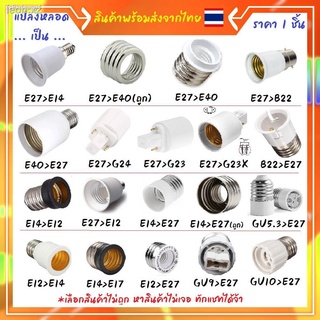 (รบกวนดูรูปเป็นหลัก) ขั้วแปลง หลอดไฟ E27 E40 E14 E12 B22 G23 G24 G23X GU5.3 G9 G10  ขั้วแปลงขั้วไฟ ใช้ได้กับหลอด จำปา หล