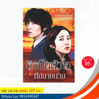 หนังสือ ติดปีกหัวใจที่ปลายนวม โดย คีตา (หนังสือมือสอง)