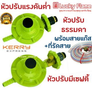 หัวปรับแก๊ส Lucky Flame หัวปรับเซฟตี้ + สายแก๊ส หัวปรับแก๊สเซฟตี้ หัวปรับแก๊ส แรงดันต่ำ เตาแก๊ส เตาแก็ส แก๊ส ปิคนิค