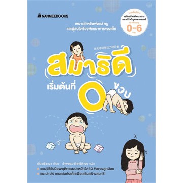 NMB คู่มือพ่อแม่ " สมาธิดีเริ่มต้นที่ 0 ขวบ " คู่มือเลี้ยงลูก Parenting