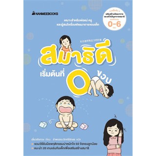 [ศูนย์หนังสือจุฬาฯ]  9786160445141 สมาธิดีเริ่มต้นที่ 0 ขวบ