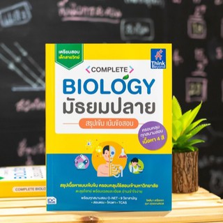 หนังสือ Complete Biology มัธยมปลาย สรุปเข้ม เน้นข้อสอบ | หนังสือชีววิทยา / หนังสือชีวะ ม.ปลาย / สรุปชีววิทยา ภาพสีสวยงาม