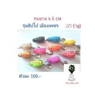 เหยื่อปลอม กบยาง กบกระโดดเพชรบุรี กบยางรุ่นฮิบโปเมืองเพชร กบยาง 4.5cm  กบยางเบ็ด2/0 กบยางใบหลิว กบยางหนังกลับ กบยางกลับด