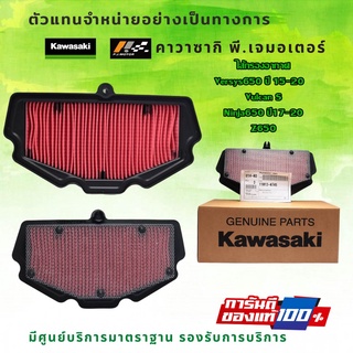 ไส้กรองอากาศ kawasaki Z650 / Ninja 650 ปี 17-21 / Versys 650 ปี 2015-20 ของแท้จากศูนย 100%