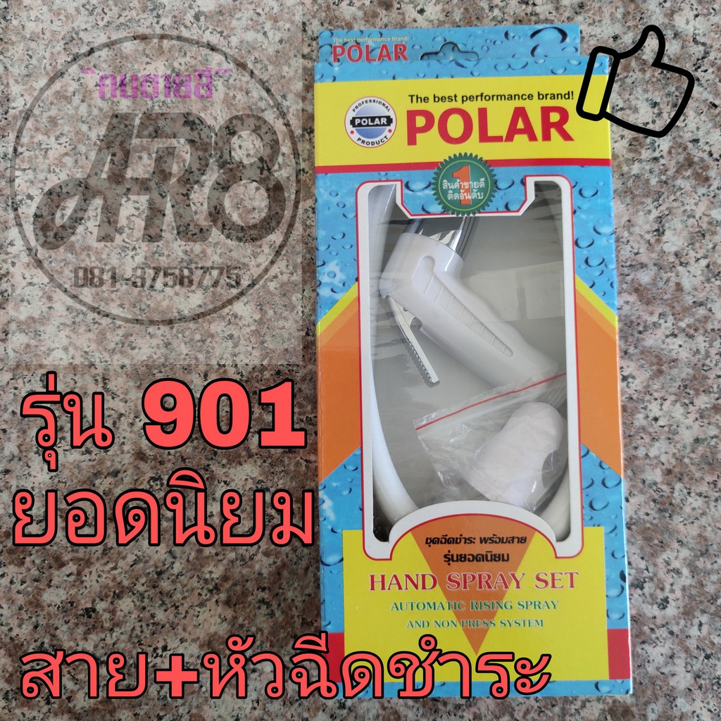 ชุดสายฉีดชำระ พร้อมสาย Polar รุ่นยอดนิยม #901 สีขาว