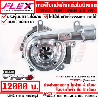 เทอร์โบ FLEX แต่ง ดีเซล ใบบิลเลต 1KD B VIGO , FORTUNER 3.0 VN( วีโก้ , ฟอร์จูนเนอร์ 05-15) รับบูส 35 ประกัน 6 เดือน