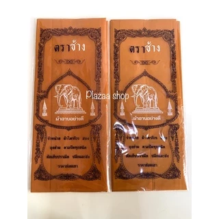 ผ้าอาบน้ำฝนเนื้อดี (ตราช้าง) ขนาดมาตรฐาน 1.6 ม.สีพระราช,สีทอง เกรดA พรีเมี่ยม ส่งไว