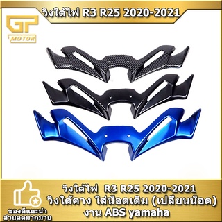 วิงใต้ไฟ  R3 R25 2020-2021 วิงใต้คาง ใส่น็อตเดิม (เปลี่ยนน็อต) งาน ABS yamaha