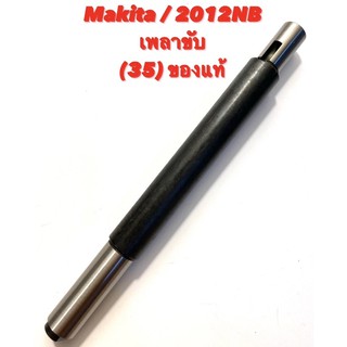 Makita / 2012NB No.35 เพลาขับ เครื่องรีดไม้ มากีต้า ของแท้ ( เพลา รีดไม้ 12" มากีต้า / เครื่องไสไม้ / กบไสไม้ ) 323923-8