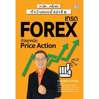 เจาะลึก…เคล็ดลับทำเงินแบบมืออาชีพ เทรด Forex ด้วย Price Action | 7D068