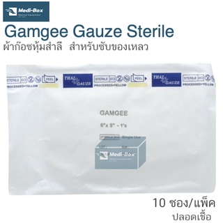 Gamgee Gauze Sterile 6"x8" ก๊อซหุ้มสำลี ขนาด 6x8 นิ้ว สำหรับซับของเหลว ทำแผล 10 ชิ้นต่อแพ็ค