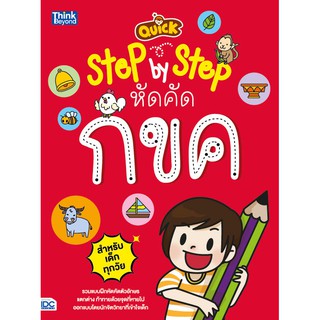 Think Beyond(ติงค์ บียอนด์) หนังสือ QUICK STEP-BY-STEP หัดคัด กขค 8859099302333