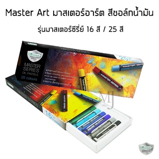 Master Art มาสเตอร์อาร์ต สีชอล์กน้ำมัน รุ่นมาสเตอร์ซีรี่ย์ 16 สี / 25 สี