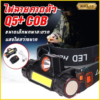 ไฟฉายคาดหัว ไฟฉายคาดศีรษะ ไฟฉาย ไฟคาดหัว Q5+COB ไฟฉายชาร์จไฟ BY-101