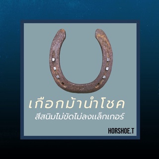 เกือกม้านำโชคสีสนิมไม่ขัดไม่ลงเเล็กเกอร์ 🐴 Lucky Horseshoe ของขวัญสำหรับโอกาสพิเศษ