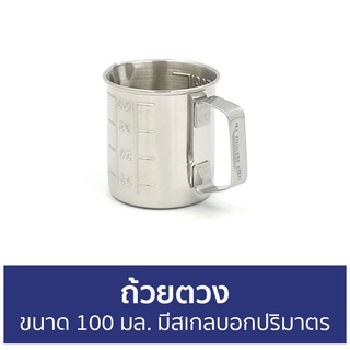 ถ้วยตวง ขนาด 100 มล. มีสเกลบอกปริมาตร - เหยือกตวง