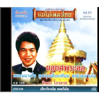 CD-125 ชินกร ไกรลาศ อัลบั้ม ยอยศพระลอ