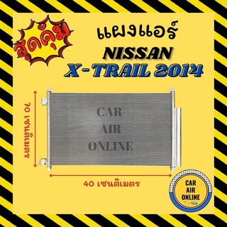 แผงร้อน แผงแอร์ NISSAN X-TRAIL 14 คอล์ยร้อน นิสสัน เอ็กซ์เทรล 2014 รังผึ้งแอร์ คอนเดนเซอร์ คอล์ยร้อน คอยแอร์