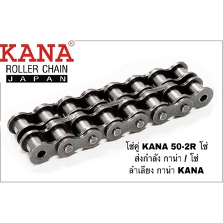 โซ่คู่ KANA 50-2R โซ่ลำเลียง โซ่ส่งกำลัง โซ่ส่งกำลังรุ่นงานหนักมาตรฐาน ANSI ของแท้ KANA ญี่ปุ่น