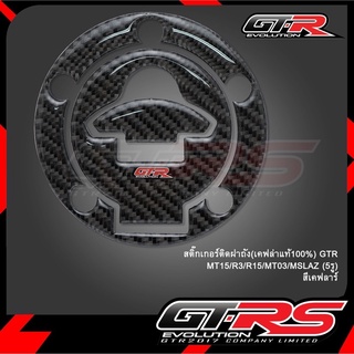 สติ๊กเกอร์ติดฝาถัง (เคฟล่าแท้100%) GTR MT15 / R3 / R15 / MT03 / MSLAZ (5รู) (4224855365070)