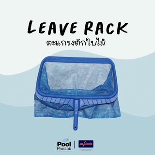 ❗️พร้อมส่ง❗️ตะแกรงตักใบไม้ Leave Rack อุปกรณ์ดูแลสระว่ายน้ำ อุปกรณ์ดูแลสระ สระว่ายน้ำ