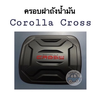 ครอบฝาถังน้ำมัน Corolla Cross ดำด้านโลโก้แดง/ดำด้าน/โครเมียม