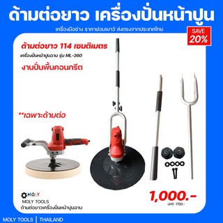 Moly Tools อุปกรร์เสริมด้ามต่อยาวสำหรับเครื่องปั่นหน้าปูนฉาบ รุ่น ML-360