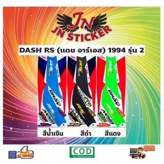 สติกเกอร์ DASH RS แดช อาร์เอส 1994 รุ่น 2