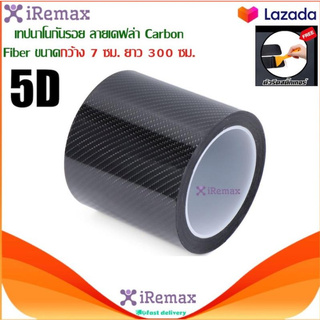 iRemax เทปนาโนกันรอย ลายเคฟล่า Carbon Fiber ขนาดกว้าง 7 ซม. ยาว 300 ซม. ยืดหยุ่น แข็งแรงทนทาน ป้องกันรอย
