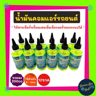 AIR EXPERT ใช้สำหรับ R134a (12 ขวด) น้ำมันคอมแอร์ 200cc รถยนต์ 134a มีสารเช็ครั่วเรืองแสง ขนาด 200 มล น้ำมันคอมเพรสเซอร์