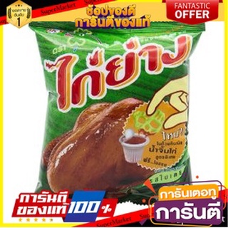 ✨Item✨ ไก่ย่าง ขนมทอดกรอบ ขนาด 55กรัม/ซอง ยกแพ็ค 3ซอง (สินค้ามีตัวเลือก) 🚚💨