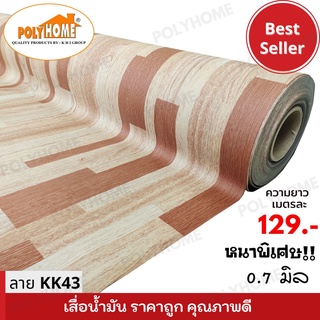 เสื่อน้ำมันแบบตัดเมตร ลาย KK43 หนาพิเศษ!! หนาด้าน 0.7 มิล หน้ากว้าง 1.5เมตร  (ส่วนความยาวกดเพิ่มได้ ราคาต่อความยาว1เมตร)