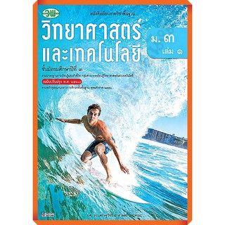 หนังสือเรียนวิทยาศาสตร์และเทคโนโลยีม.3เล่ม1 /9789741875955 #วัฒนาพานิช(วพ) #ฉบับปร2560