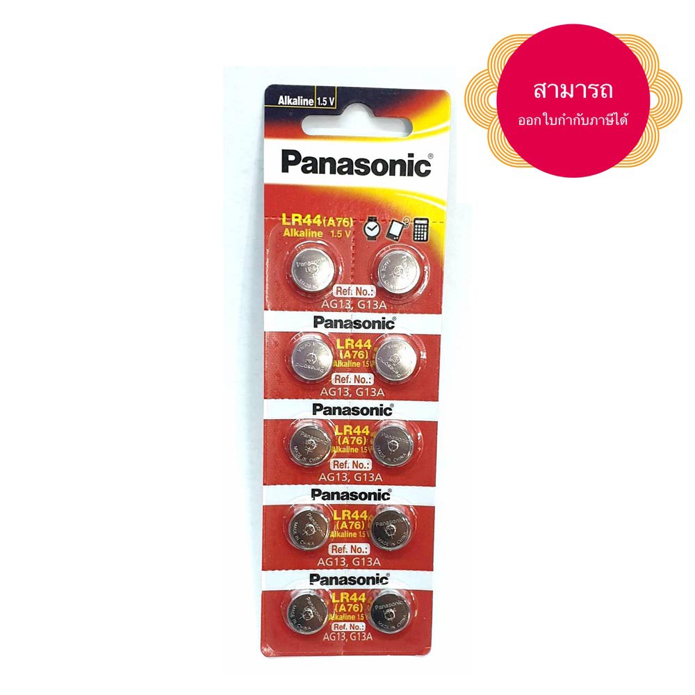 ถ่านกระดุม Panasonic LR44 แพค 10 ก้อน ของแท้ บริษัทพานาโซนิค ซิลเซลล์ สามารถออกใบกำกับภาษีได้