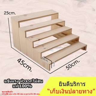 ชั้นไม้วางของ 5 ชั้น 50x45x25cm ขั้นบันได ไม้สนแท้  สำหรับวางของโชว์ ของขาย พระเครื่อง กระบองเพชร