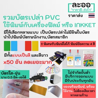 NP001-50 บัตร PVC *50-70 ใบ* ** รับพิมพ์บัตรนักเรียน บัตรพนักงาน บัตรคอนโด มีรับประกันใช้ได้จริงทุกอัน ** ไม่ต้องเสียเวลาหาหลายร้าน พิมพ์ INKJET EPSON L805 ,พิมพ์กับม้วนฟิล์ม มีทั้งแบบ ใส,สีขาว,ทอง,เงิน บาง 0.8 mm บัตรพนักงาน