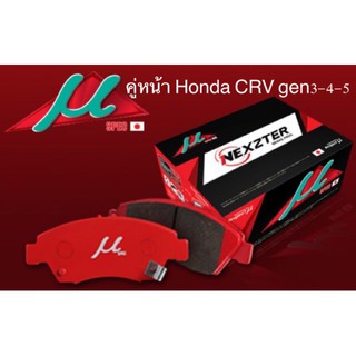 ผ้าเบรคคู่หน้า Honda CRV gen3-4-5