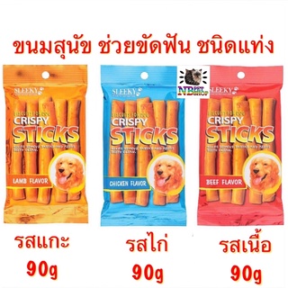 ขนมสุนัข CRISPY STICKS ขนมสุนัขขัดฟัน ช่วยขัดฟัน ขนาด 90 กรัม