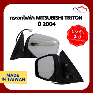 กระจกไฟฟ้า MITSUBISHI TRITON ปี 2004 5 สาย ชุบ FOCOPO (ขายแยกข้าง)