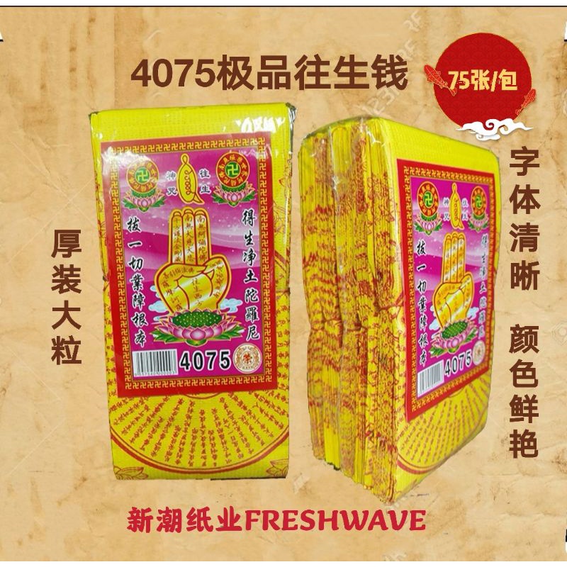 กระดาษอินเทรนด์ FRESHWAVE 4075 Best Rebirth Money Rebirth Mantra/กระดาษ Rebirth/Rebirth Money joss