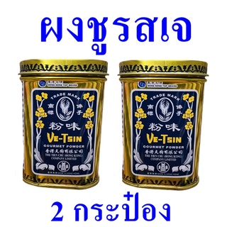 ผงชูรส ผงปรุงอาหาร อาหารเจ Gourmet Powder ผงชูรสเจ เครื่องปรุงอาหาร Seasoning 2 กระป๋อง