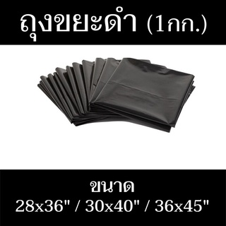 ถุงขยะสีดำ 28x36/30x40/36x45 นิ้ว หนา (น้ำหนักสุทธิ1กก.) ใช้สำหรับทิ้งขยะ มีสินค้าพร้อมจัดส่ง - แสงแก้วค้าไม้