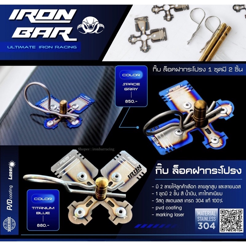 ironbar ❗️กิ๊ฟล็อคฝากระโปรง ลูกสูบ และ นอส ❗️#ironbar