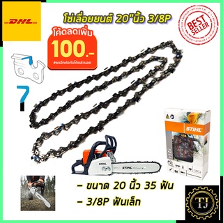 💥แจกคูปองลด100บาท💥STIHL โซ่เลื่อยยนต์ 20 นิ้ว 3/8p เล็ก 20=35ฟัน